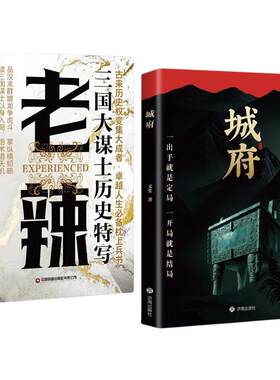 城府老辣正版智慧权谋枕上兵书