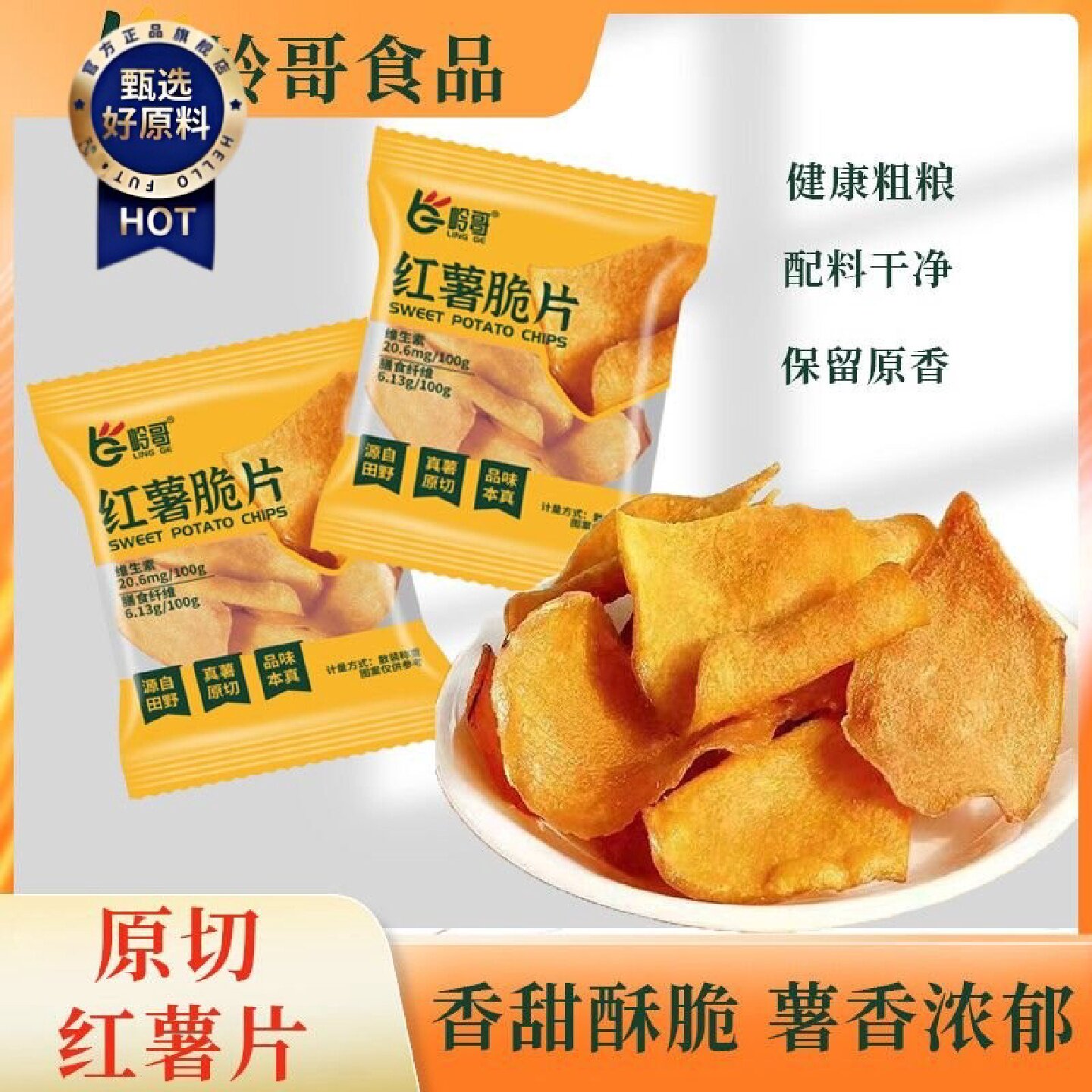 1.5万人收藏岭哥红薯脆片鲜切香脆农家地瓜干番薯脆片健康休闲零