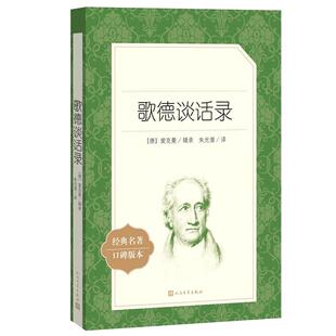 歌德谈话录 朱光潜译 7-9年级初高中经典名著版本语文课外阅读书目 高中生阅读文学名著外国文学小说 人民文学出版社 安徽新华书店