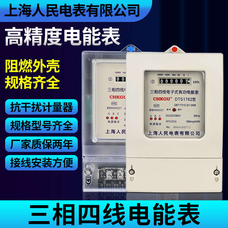 上海人民三相四线电能表380V三相电子式电表大功率100A三相电度表