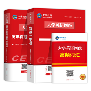 赠12月真题】英语四级备考2026年6月大学四级英语考试真题六级考试真题教材历年试卷词汇学习资料卷子模拟46练习题刷题四六级4大一