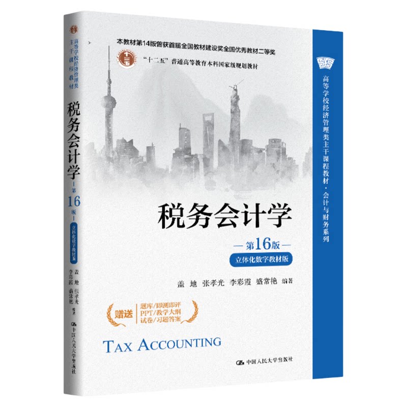税务会计学 第16版盖地 张孝光 李彩霞 盛常艳立体化数字教材版9787300345338中国人民大学出版社
