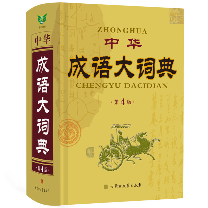 正版 中华成语大词典字典高中生专用初中生语文新华现代汉语成语大词典辞典中学生常用工具书大全积累勤十诚