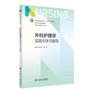 外科护理学实践与学习指导 护理学第七7版配套习题册 十四五规划教材书籍 全国高等学校配套教材 供本科护理学类专业用