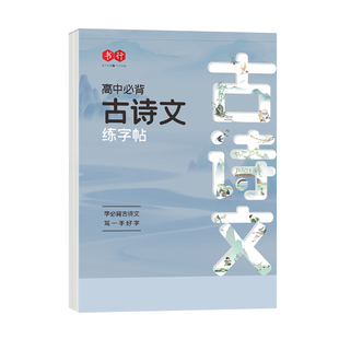 高中古诗文练字帖同步人教版练字本高中生初中必背古诗文钢笔临摹高一上册硬笔描红高考必备古诗词楷书文言文篇目手写体考试名著