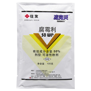 日本住友速克灵腐霉利葡萄番茄黄瓜灰霉病 油菜菌核病农药杀菌剂