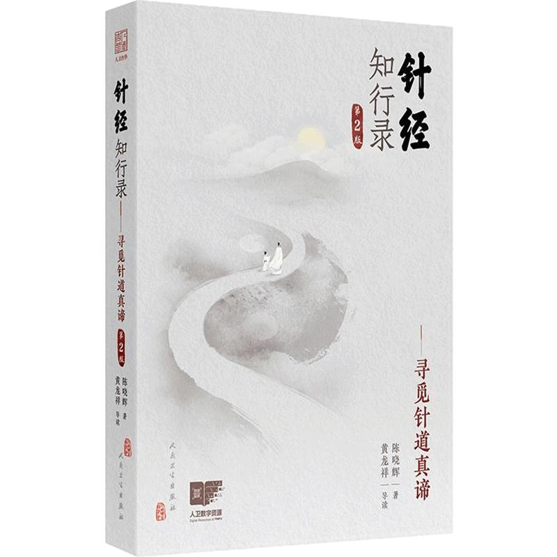 针经知行录寻觅针道真谛第2版黄龙祥陈晓辉黄帝内经灵枢素问人民卫生出版社针灸易学脉诊古典针刺法长针募刺法毫针脉刺法中医临床