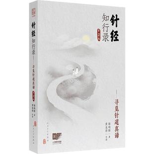 针经知行录寻觅针道真谛第2版黄龙祥陈晓辉黄帝内经灵枢素问人民卫生出版社针灸易学脉诊古典针刺法长针募刺法毫针脉刺法中医临床