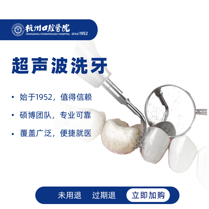 【U先体验】杭州口腔医院 超声波洁牙洗牙套餐去牙结石口臭洗牙