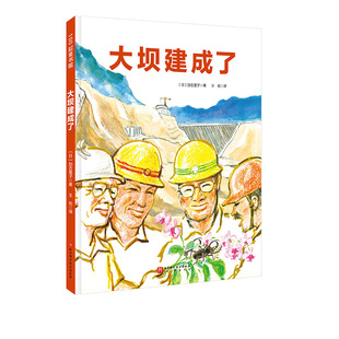 大坝建成了 新版 知识点爆棚的建筑科普绘 真实再现大坝建造中充满震撼力的场景 加古里子 建筑 科学绘本 绘本之父 北京科学技术