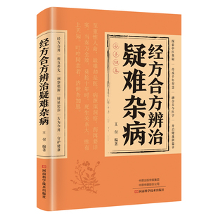 经方合方辨治疑难杂病正版中医特效处方大全处方集融合古今医学中药特效方经典启蒙养生书籍入门老偏方书妙方全书药方王付辩治杂症