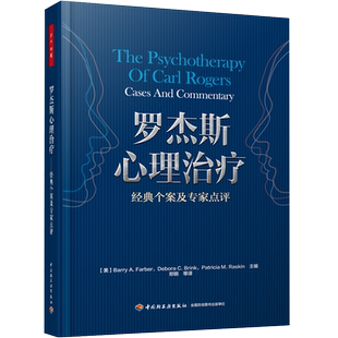 万千心理 罗杰斯案例精选心理治疗人格结构理论心理治疗师卡尔罗杰斯 临床心理学咨询真实案例分析 中国轻工业出版社