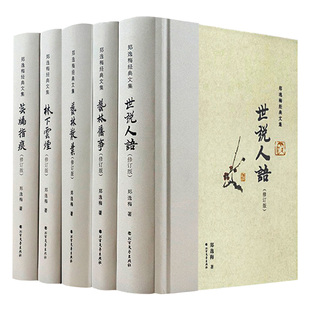 郑逸梅经典文集5册精装 世说人语艺林散叶艺林旧事林下云烟芸编指痕民国版世说新语细说民国大人物大文人清流往事艺林掌故等文章