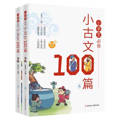 当当网小学生必背小古文100篇