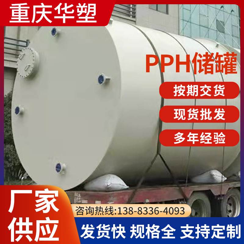 重庆华塑 云南pph/PP/PPH缠绕储罐一次成型聚丙烯pp罐批发定制