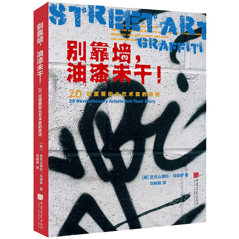 别靠墙油漆未干 百余张高清图片20世纪街头艺术家访谈录书籍欣赏街画艺术街头涂鸦艺术 中国画报出版社官方正版图书