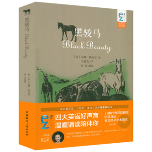 正版黑骏马·中英对照含光盘马爱农翻译中文版英汉互译双语英文全朗读世界儿童文学动物小说英文版原版英语课外阅读初二一三书籍
