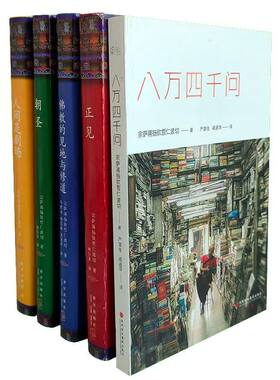 正版精装布面 正见  朝圣 人间是剧场 八万四千问 真言宗萨仁波切著 西藏生死书 金刚经  畅销书 未删减完整版