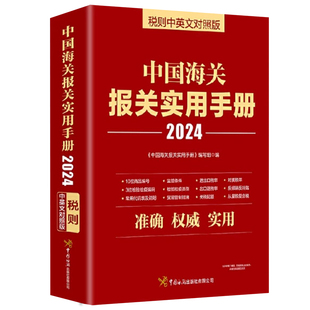 正版现货2026中国海关报关实用手册 税则中英对照版