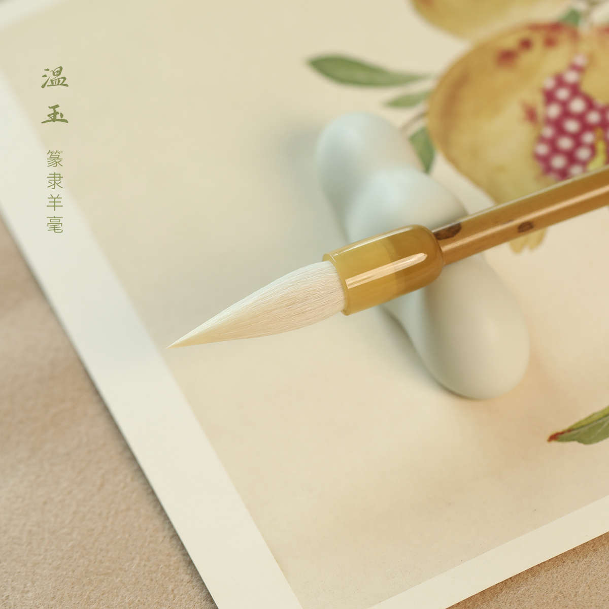 栖墨阁温玉细光锋羊毫篆隶书专用毛笔曹全碑峄山碑铁线篆隶毛笔