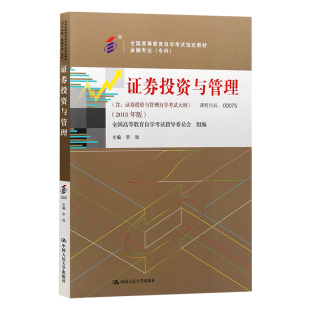自学考试教材00075证券投资与管理金融会计专科的书籍李玫中国人民大学出版社2026年自考成考成教中专升大专高升专复习资料