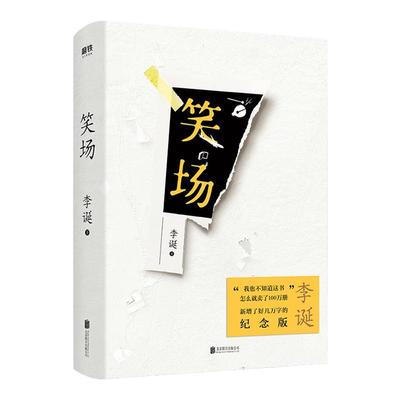 【官方直发】笑场 北京联合出版 李诞精装百万册升级纪念版新增4万字私藏文稿吐槽大会扯经原汁原味当当网畅销中国当代随笔书籍