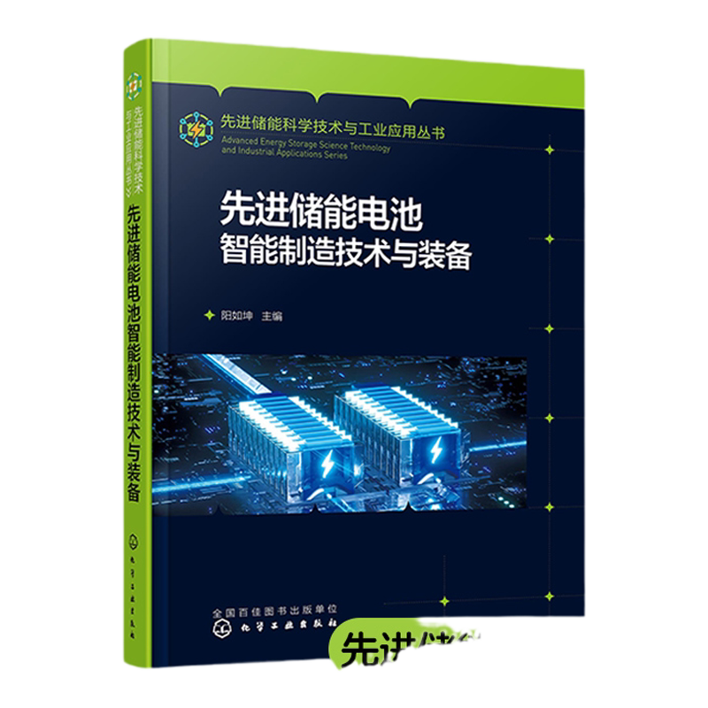 先进储能电池智能制造技术与装备 动力电池产业实用技术图书 高校储能科学与工程专业师生教辅 动力电池产业工程技术人员参考