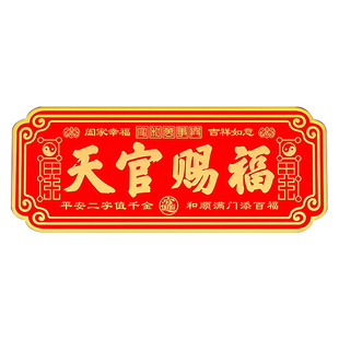 龙虎山天官赐福门贴入户门道家镇宅金属贴大门对邻居门五帝钱正品