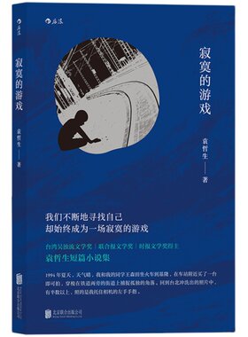 【腾讯年度十大好书】寂寞的游戏 袁哲生著 港台文学都市情感类短篇小说 青春文学书籍正版 凤凰新华书店旗舰店