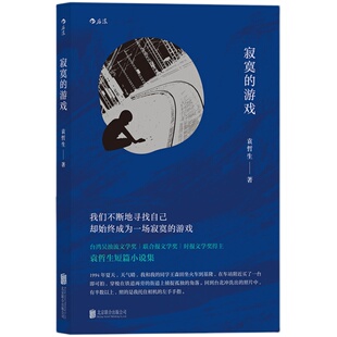 【腾讯年度十大好书】寂寞的游戏 袁哲生著 港台文学都市情感类短篇小说 青春文学书籍正版 凤凰新华书店旗舰店