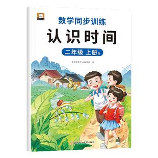 二年级上册认识钟表和时间练习册时分秒数学思维专项训练天天练时钟时间专项强化练习册学习书每日一练RJ