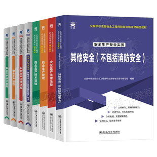 2026年中级注册安全师工程师教材历年真题库试卷官方考试习题集26其他建筑施工化工煤矿注安师一本通章节同步练习题册四色笔记2025