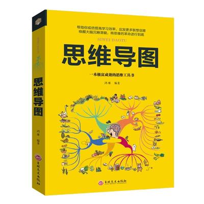 思维导图全脑开发游戏提高学习效率启发联想创意富有成效的思维工具书成人儿童青少年逻辑思维记忆力训练全脑益智书籍 你一学就会