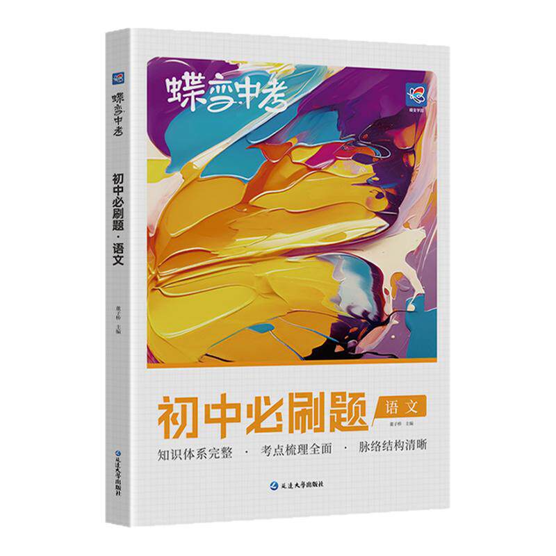 蝶变学园初中必刷题语文