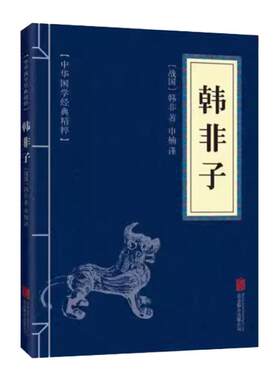 任选韩非子（诸子经典读本）