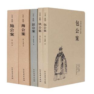 中国五大断案小说 狄公案施公案包公案彭公案海公案中国古典文学名著探案历史可搭聊斋志异封神演义东周列国志搜神记隋唐演义