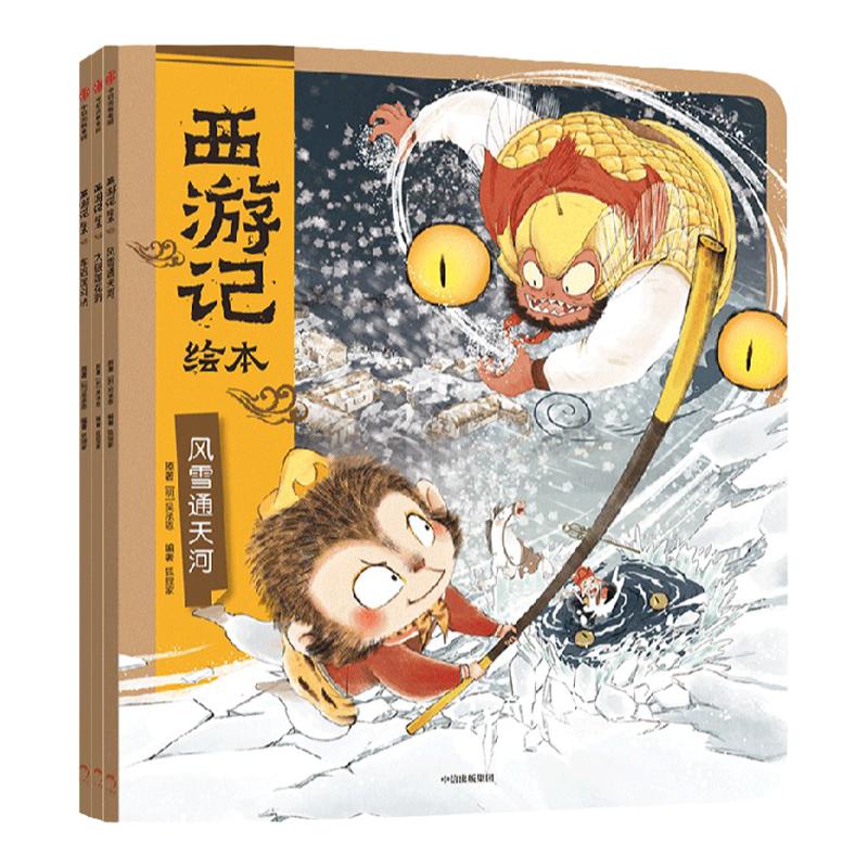 【3-6岁】西游记绘本平装版（大破莲花洞+车迟国斗法+风雪通天河）狐狸家著传世经典水墨萌绘匠心绘制西游神幻世界