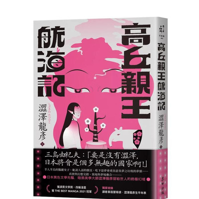 【预售】高丘亲王航海记(日本异色文学先驱．黑暗美学大师涩泽龙彦的临终幻境) 台版原版中文繁体翻译文学 涩泽龙彦 正版进口书