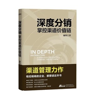 【正版】深度分销 掌控渠道价值链 施炜 企业市场销售经销商渠道构建 营销运营策略销售技巧营模式互联网零售市场书籍