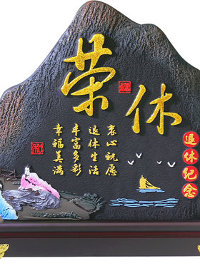 清艺源光荣退休纪念品礼物