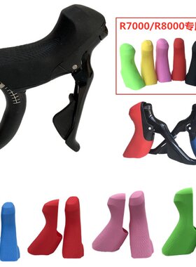 105 R7000 UT8000公路硅胶手握手变保护把套适用于SHIMANO手变套