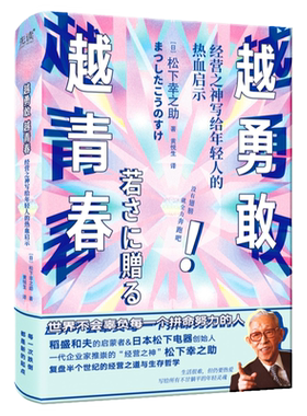 现货】越勇敢越青春：经营之神写给年轻人的热血启示 松下幸之助献给世人的经营哲学 励志经管正版书籍