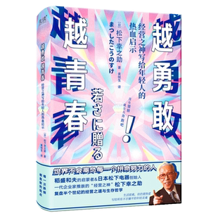 现货】越勇敢越青春：经营之神写给年轻人的热血启示 松下幸之助献给世人的经营哲学 励志经管正版书籍