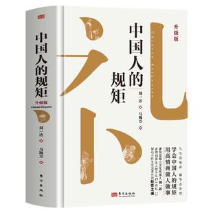 【出版社直发】中国人的规矩正版书籍 为人处世求人办事会客商务应酬社交礼仪书籍 中国式的酒桌话术书酒局饭局攻略社交课人情世故