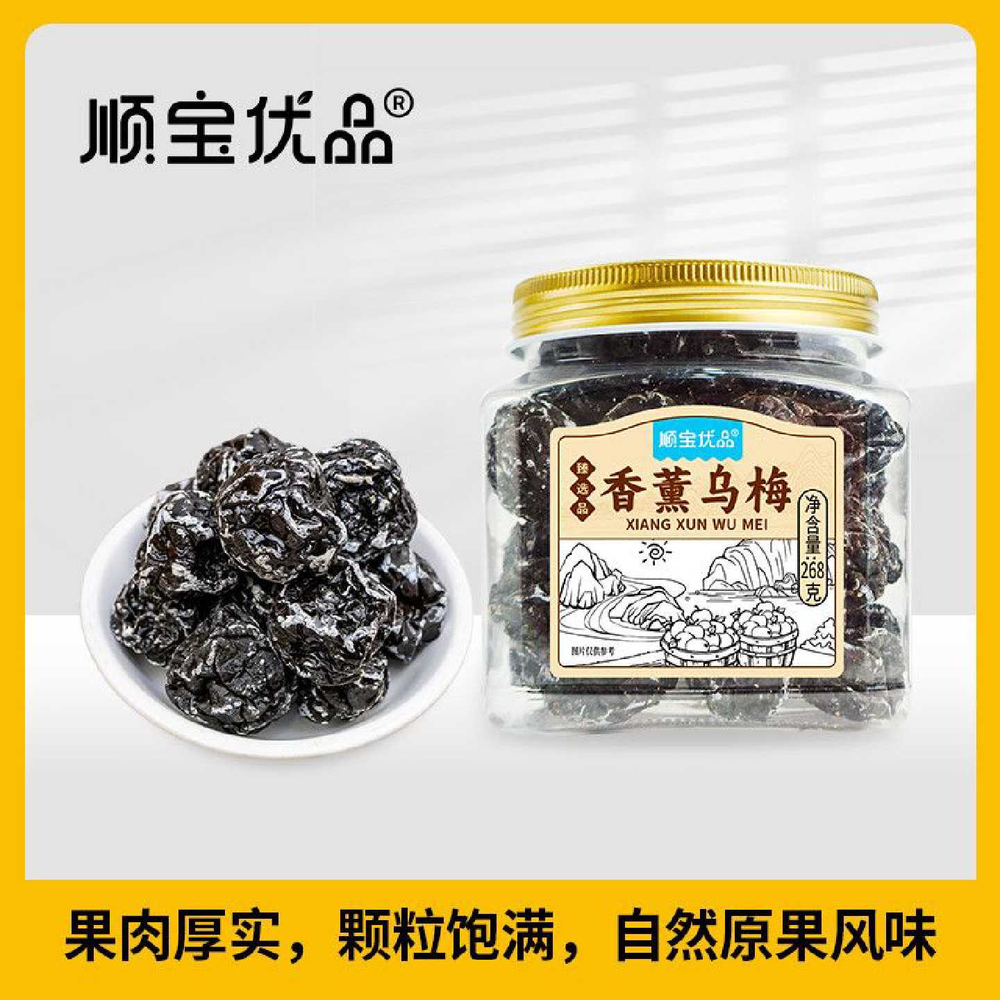 顺宝优品罐装蜜饯268克香薰乌梅广式风味果脯梅类瓶装办公零食