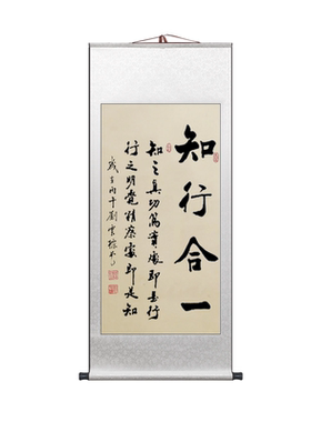 知行合一书法中式精装裱卷轴挂画