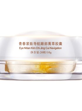 金丝玉帛眼部精华胶囊淡化黑眼圈