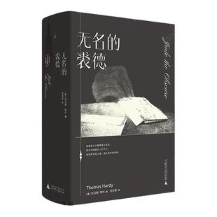 无名的裘德 托马斯·哈代 张谷若 经典文学 近代长篇小说 堂吉诃德 毛姆 生活与命运  德伯家的苔丝 还乡