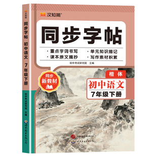 2026版汉知简初中语文英语同步练字帖人教版七年级下册楷体衡水体初中生初一正楷硬笔书法临摹写字课课练字本