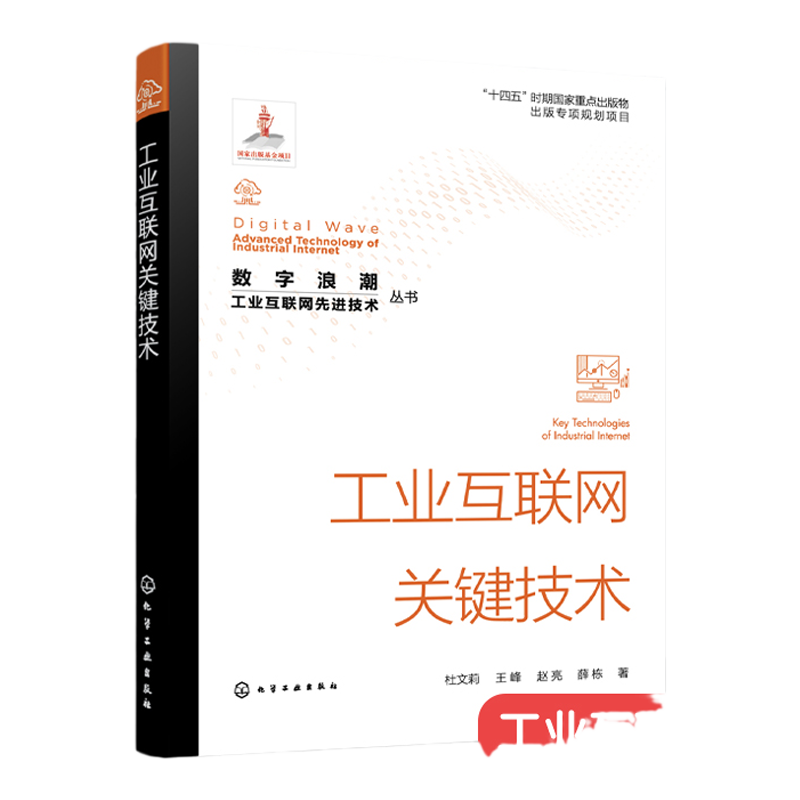 数字浪潮 工业互联网先进技术丛书 工业互联网关键技术 工业互联网边缘层 PaaS层和SaaS层关键技术 工业互联网关键技术学习参考书